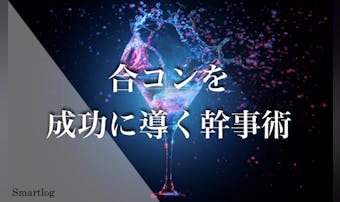 合コンは テンプレで誘ってお決まりの店で開く 合コン王が語る 確実に合コンを開催するコツ Smartlog 合コンは テンプレで誘ってお決まりの店で開く 合コン王が語る 確実に合コンを開催するコツ Smartlog