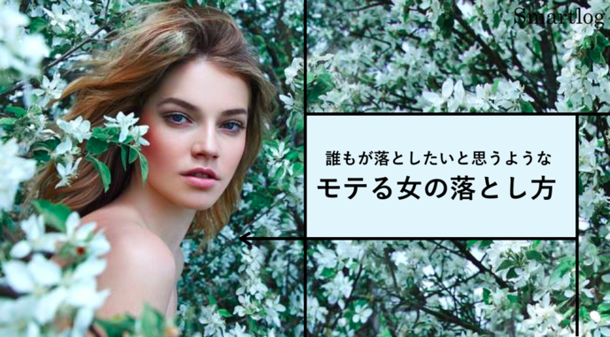 「美女をデートに誘う方法」モテる女の落とし方