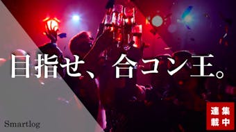 33の出会いの場を徹底解説 見落としがちな男女が出会う方法とは Smartlog