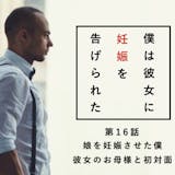「娘を妊娠させた僕、彼女のお母様と初対面。...