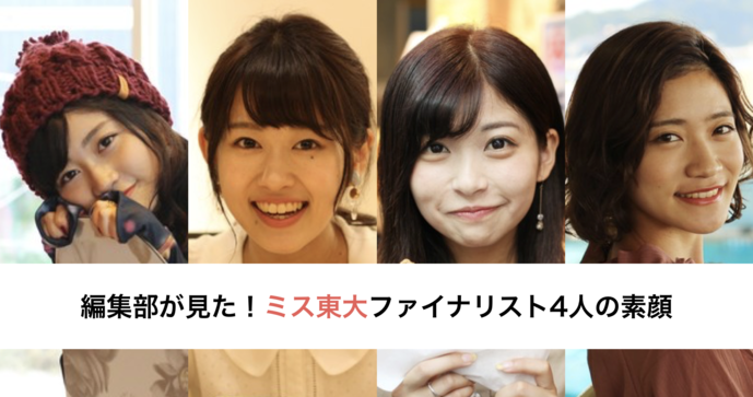 【ミス東大の #喜怒哀楽 】編集部...