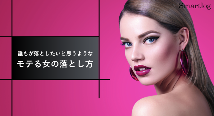 女性の口説き方10の基本 | 彼女の作り方