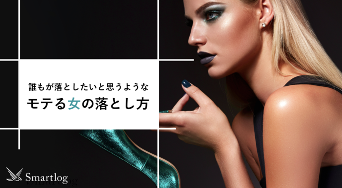 「あなたがモテる女性と付き合うべき理由」モテる女の落とし方