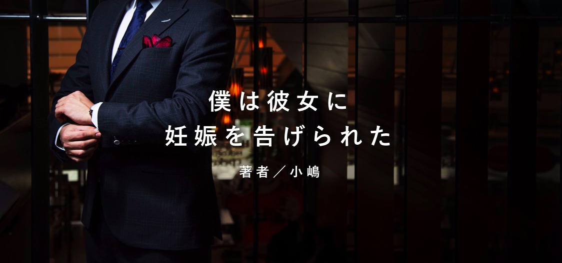 僕は彼女に妊娠を告げられた