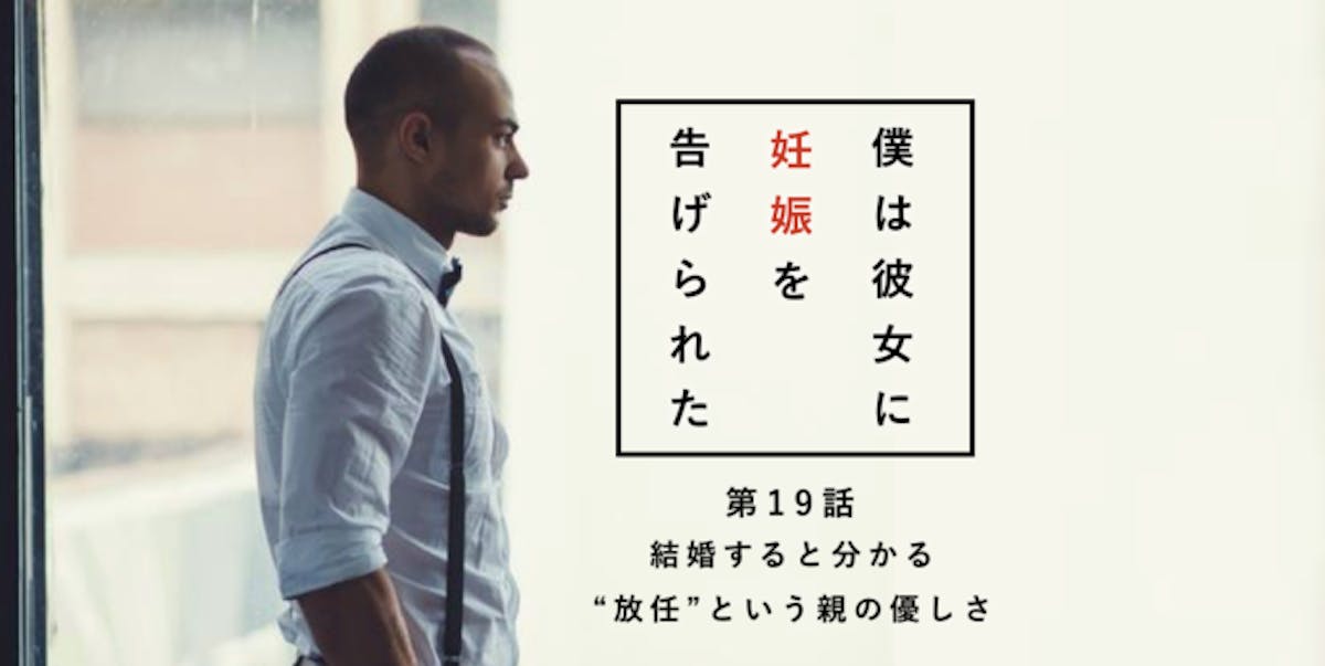 結婚すると分かる 放任 という親の優しさ 僕は彼女に妊娠を告げられた 第19話 Smartlog 結婚すると分かる 放任 という親の優しさ 僕は彼女に妊娠を告げられた 第19話 Smartlog