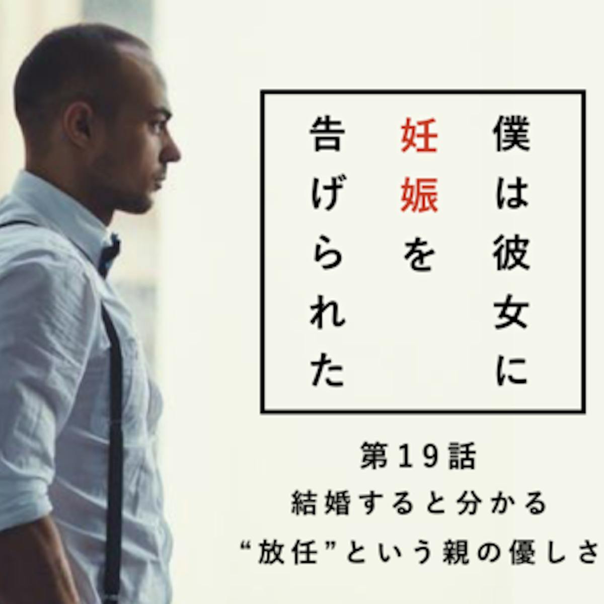 結婚すると分かる 放任 という親の優しさ 僕は彼女に妊娠を告げられた 第19話 Smartlog 結婚すると分かる 放任 という親の優しさ 僕は彼女に妊娠を告げられた 第19話 Smartlog