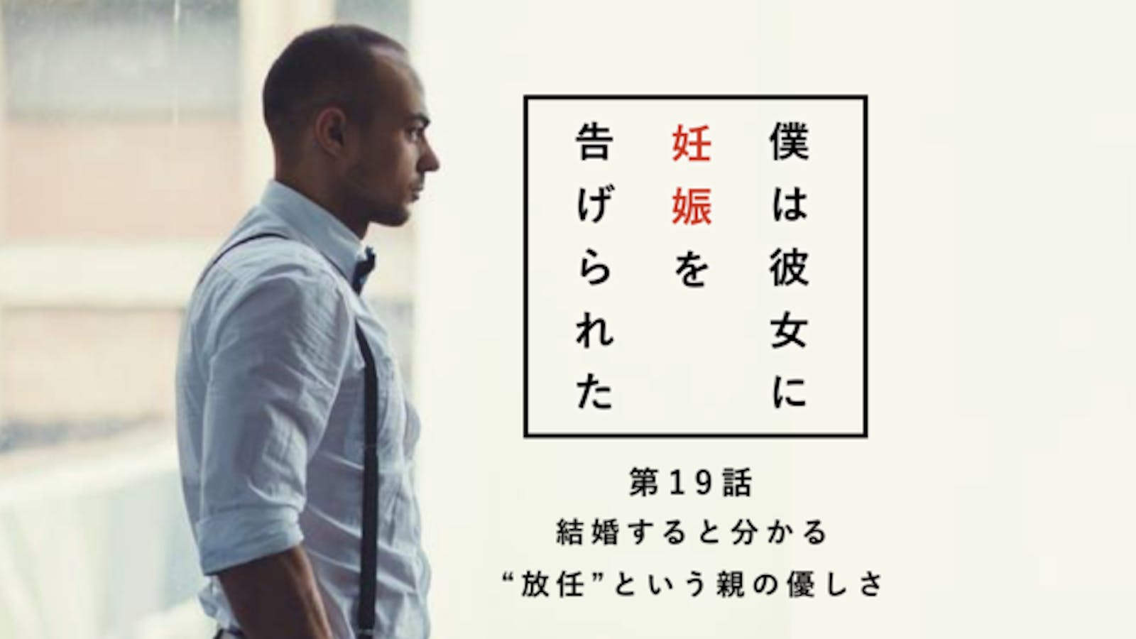 結婚すると分かる 放任 という親の優しさ 僕は彼女に妊娠を告げられた 第19話 Smartlog 結婚すると分かる 放任 という親の優しさ 僕は彼女に妊娠を告げられた 第19話 Smartlog