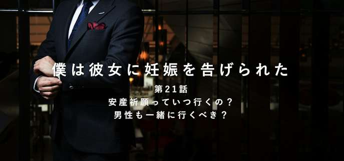 安産祈願っていつ行くの 男性も一緒に行くべき 僕は彼女に妊娠を告げられた 第21話 Smartlog