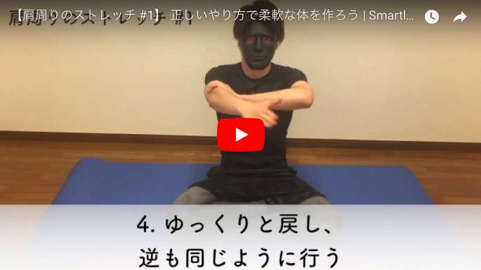 肩関節ストレッチ動画6のスクリーンショット