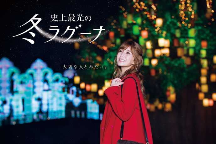 クリスマスや冬休みに！愛知ラグーナ...