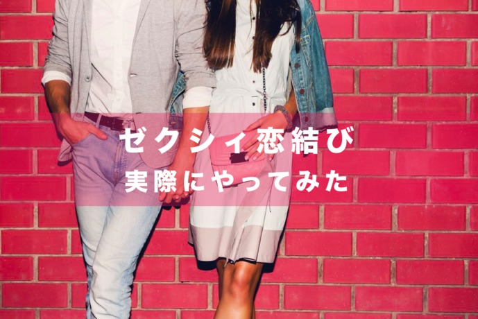 ゼクシィ恋結びを実際にやってみた【...