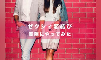 ゼクシィ恋結びを実際にやってみた【...