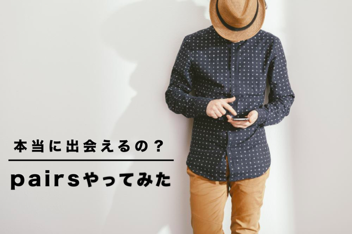 ペアーズやってみた体験談。本当に出...