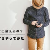 ペアーズやってみた体験談。本当に出会えるの...