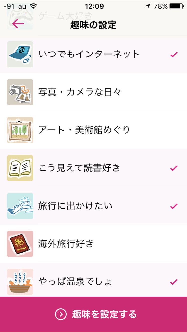 ゼクシィ恋結びの趣味