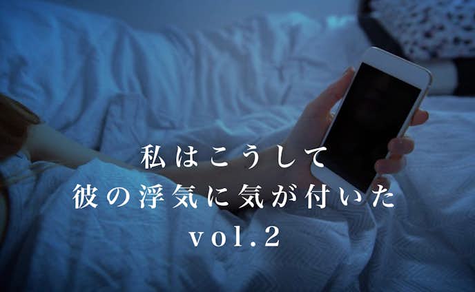 私はこうして彼氏の浮気に気がついた Vol 2 Smartlog 私はこうして彼氏の浮気に気がついた Vol 2 Smartlog