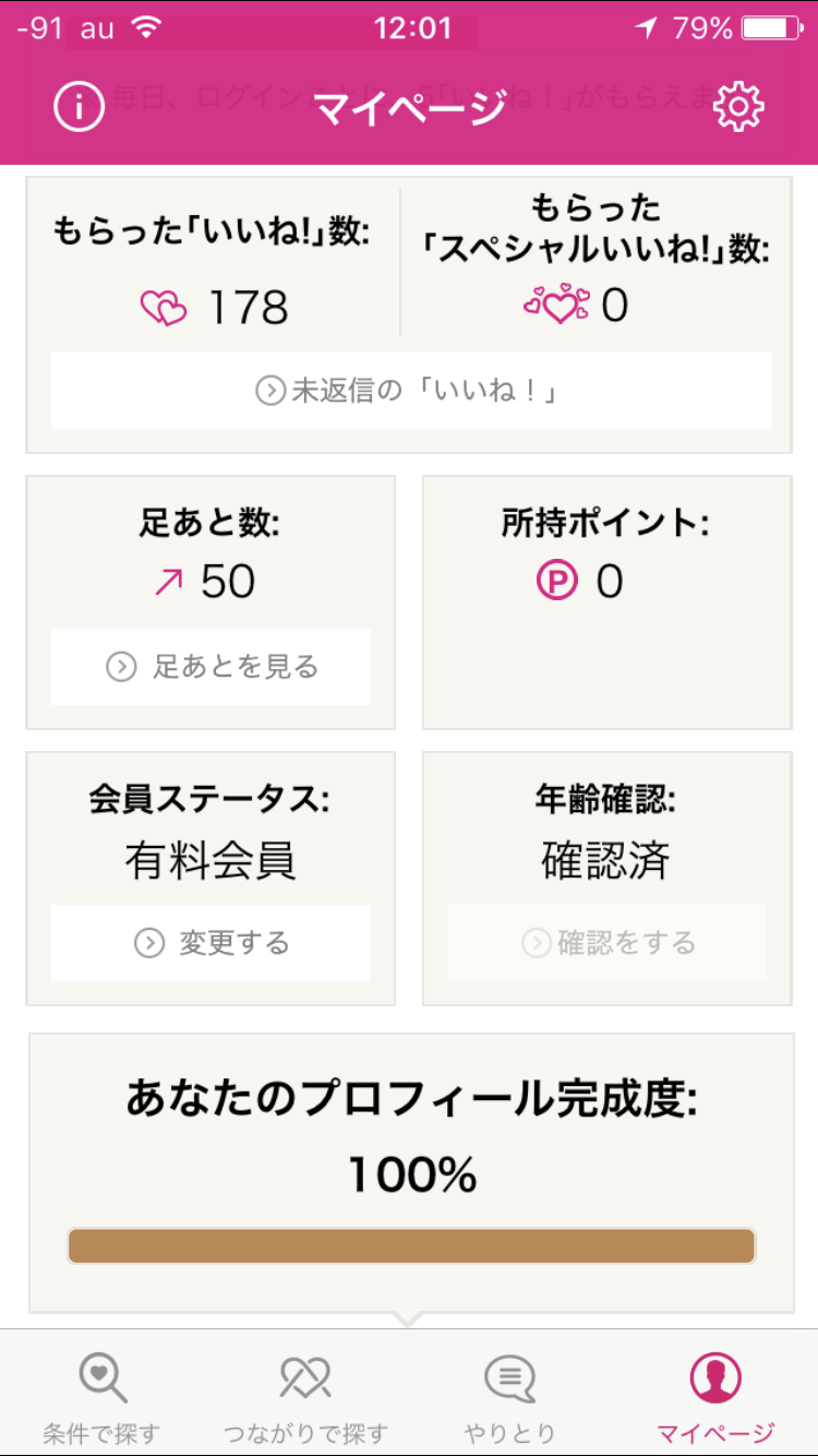ゼクシィ恋結びのプロフィール完成度