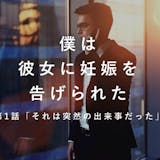 「それは、突然の出来事だった」僕は彼女に妊...