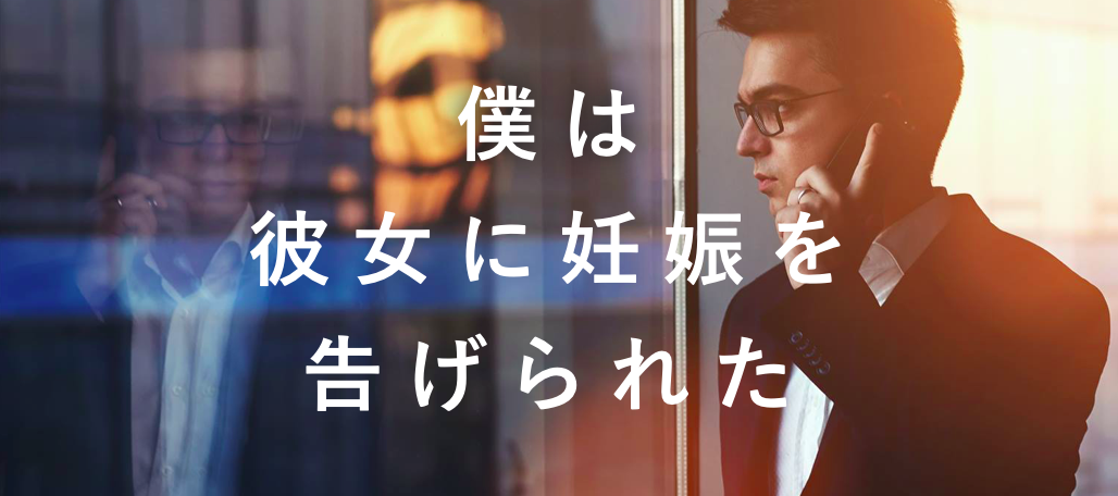 僕は彼女に妊娠を告げられた