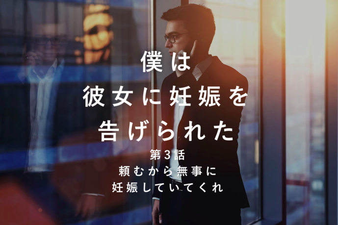 「頼むから無事に妊娠していてくれ」...