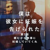 「頼むから無事に妊娠していてくれ」僕は彼女...