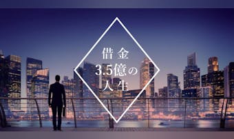 億万長者から借金男に転落。億単位の...