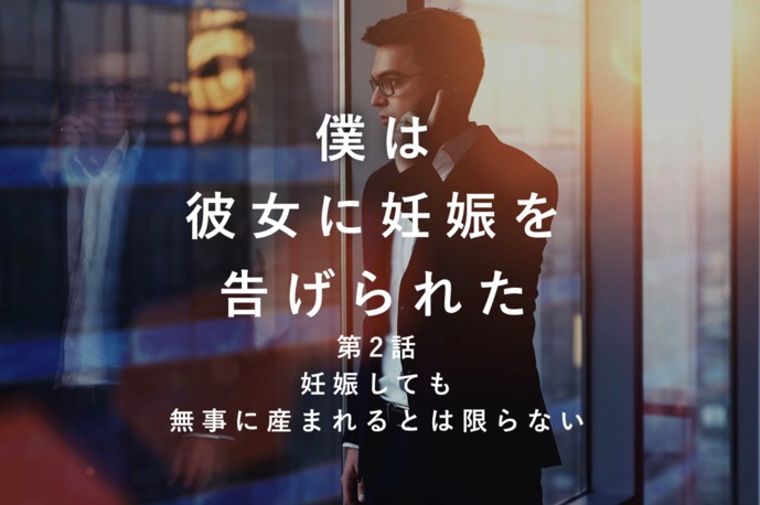 「妊娠しても、無事に産まれるとは限らない」僕は彼女に妊娠を告げられた｜第2話