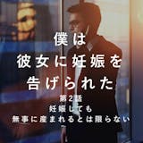 「妊娠しても、無事に産まれるとは限らない」...