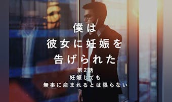 「妊娠しても、無事に産まれるとは限...