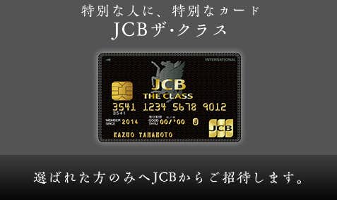 Jcbブラックカード Jcbザ クラス の特典やメリット デメリットとは Smartlog