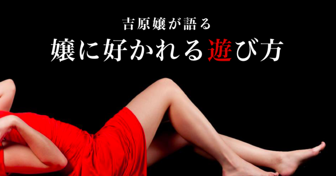 吉原歴20年のベテラン嬢が語る「嬢...