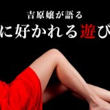吉原歴20年のベテラン嬢が語る「嬢に好かれ...