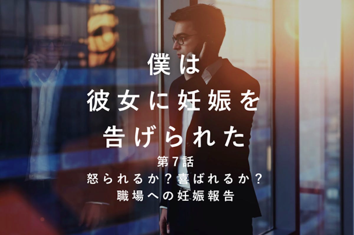 怒られるか 喜ばれるか 職場への妊娠報告 僕は彼女に妊娠を告げられた 第7話 Smartlog