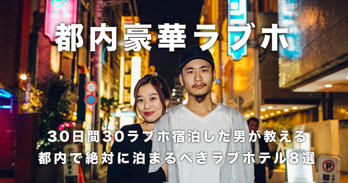思わず女が叫ぶ 1ヶ月ラブホ生活した俺が教える 都内豪華ラブホ8選 Smartlog 思わず女が叫ぶ 1ヶ月ラブホ生活した俺が教える 都内豪華ラブホ8選 Smartlog