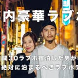 思わず女が叫ぶ! 1ヶ月ラブホ生活した俺が...