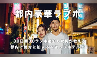 思わず女が叫ぶ! 1ヶ月ラブホ生活...