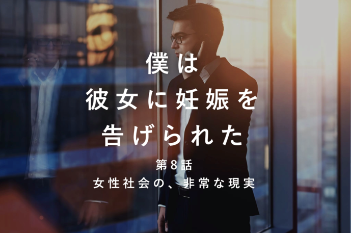 「女性社会の、非情な現実」僕は彼女...