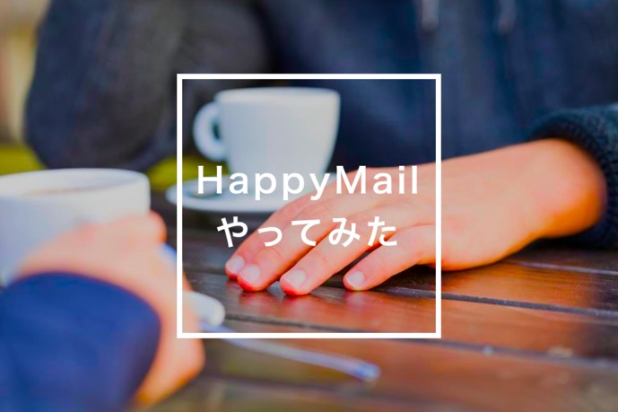 ハッピーメールで出会えるかやってみ...