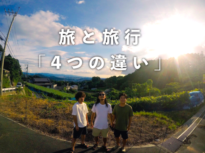 旅と旅行の違いを語れるか。ノープラ...