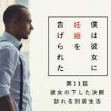 「彼女の下した決断。訪れる別居生活」僕は彼女に妊娠を告げられた|第11話