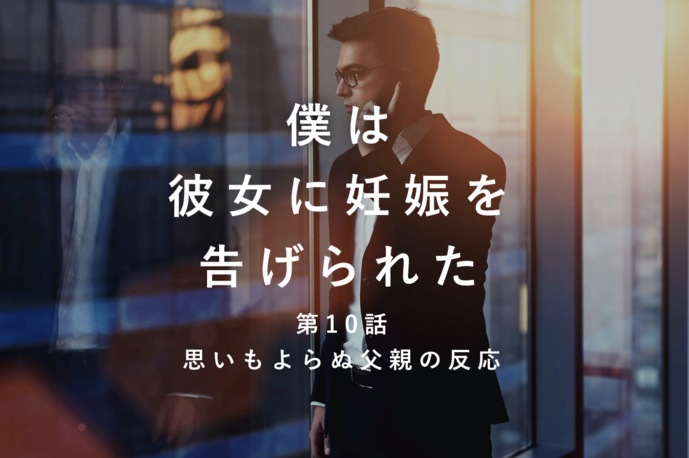 「思いもよらぬ父親の反応」僕は彼女...