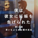 「思いもよらぬ父親の反応」僕は彼女に妊娠を...