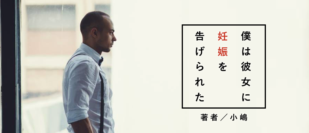 僕は彼女に妊娠を告げられた