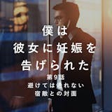 「避けては通れない、宿敵との対面」僕は彼女...
