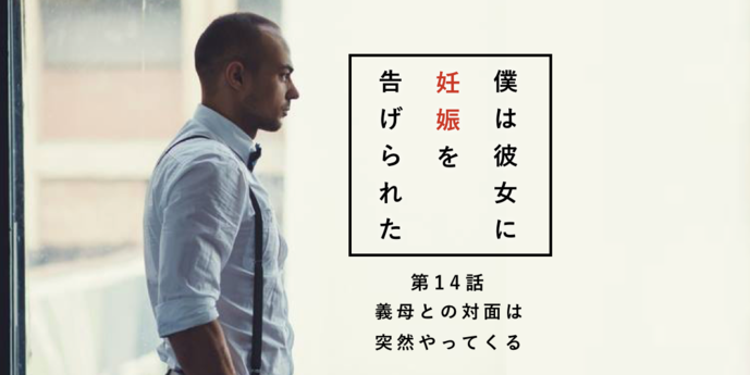 「義母との対面は、突然やってくる。...