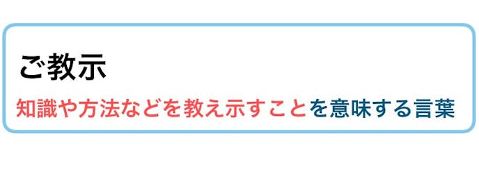 教授 ご 教示 ご