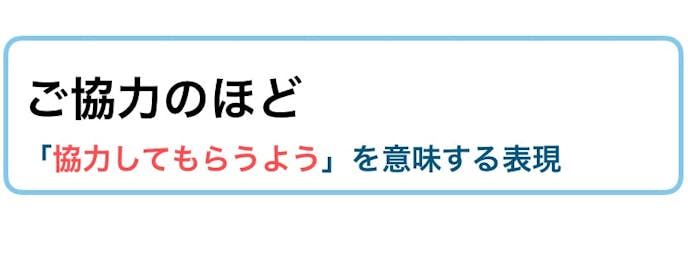 ご協力 の使い方 丁寧な例文 言い換えできる類語 ビジネス敬語ガイド Smartlog ご協力 の使い方 丁寧な例文 言い換えできる類語 ビジネス敬語ガイド Smartlog