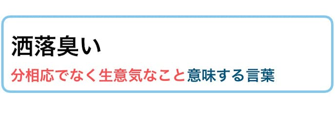 おこがましい の意味 使い方とは 類語 使える例文 ビジネス敬語ガイド Smartlog おこがましい の意味 使い方とは 類語 使える例文 ビジネス敬語ガイド Smartlog