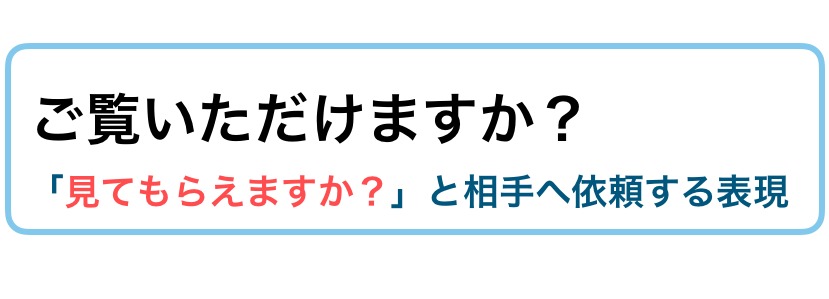 ご覧いただく