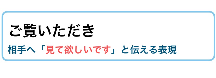 ご覧いただく